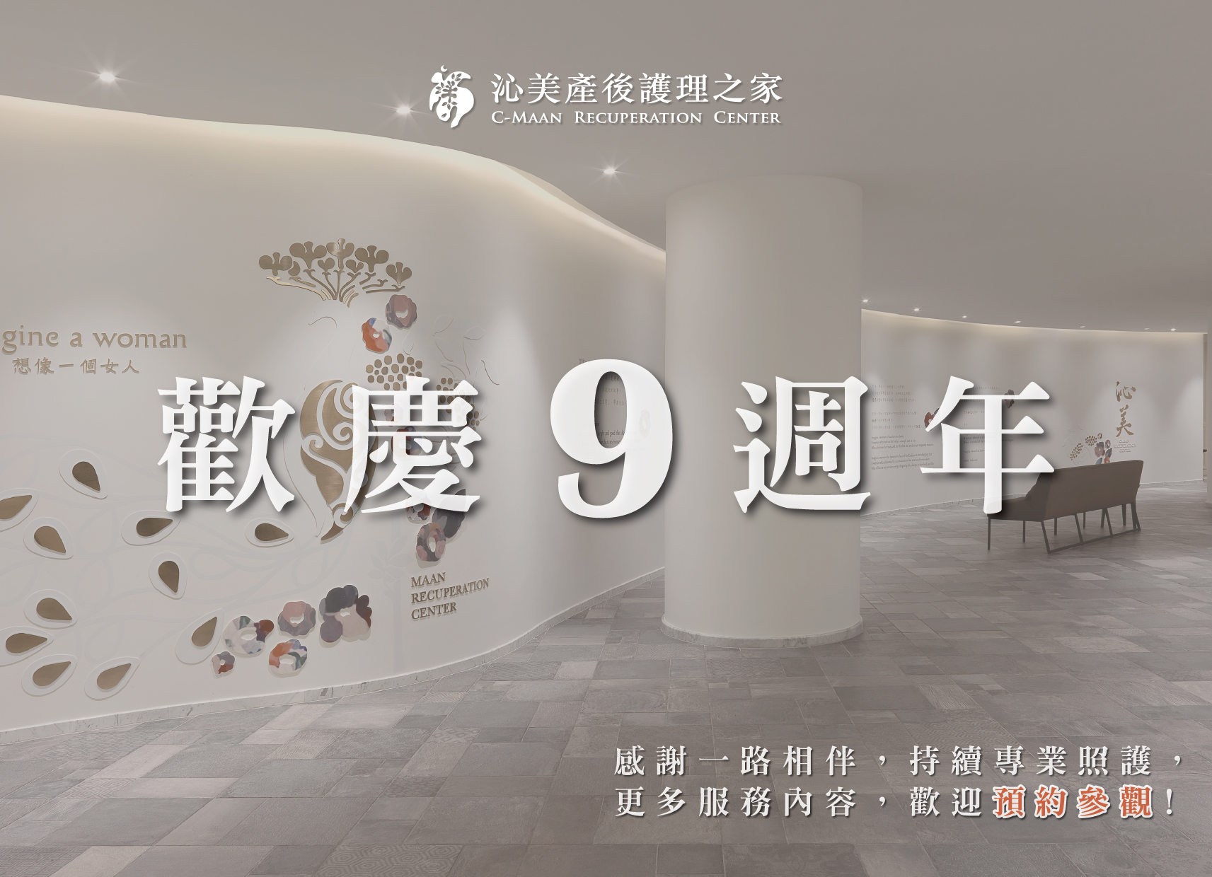 沁美9週年